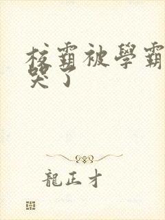 校霸被学霸A咬哭了