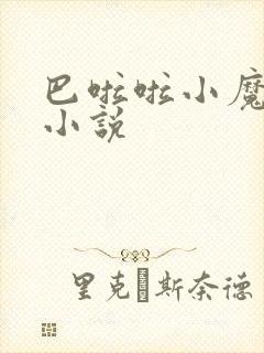 巴啦啦小魔仙h小说