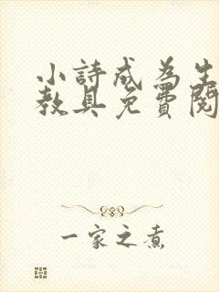 小诗成为生物课教具免费阅读