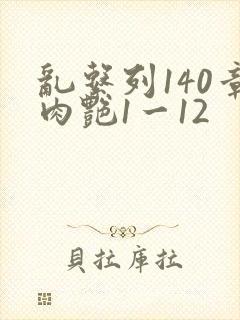 乱系列140章肉艳1一12