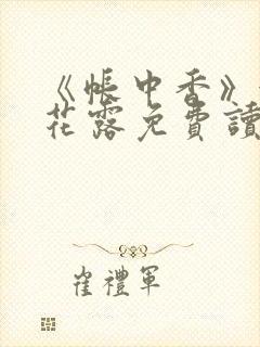 《帐中香》金银花露免费读书未删减