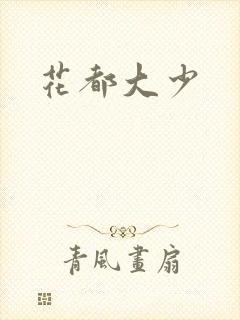 花都大少
