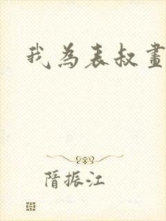 我为表叔画新妆