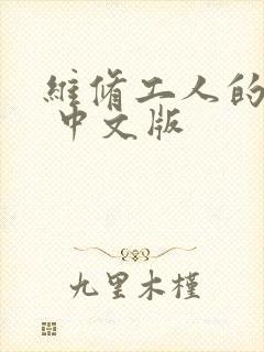 维修工人的绝遇 中文版