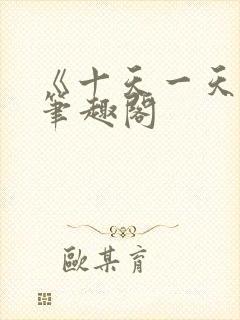 《十天一天赋》笔趣阁