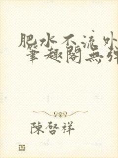 肥水不流外人田 笔趣阁无弹窗