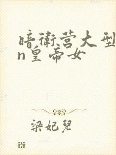 暗卫营大型hpn皇帝女