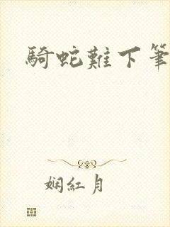 骑蛇难下笔趣阁