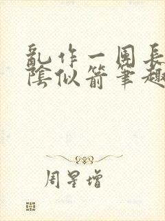 乱作一团长日光阴似箭笔趣阁