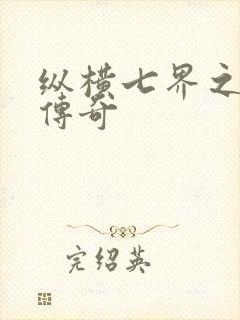 纵横七界之魔帝传奇