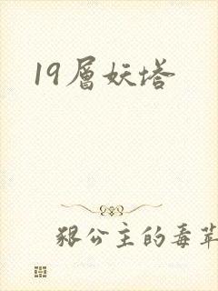 19层妖塔