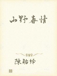 山野春情