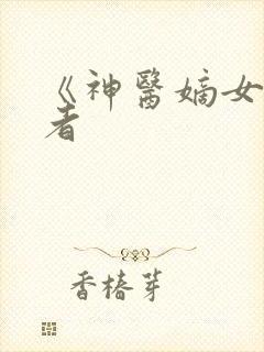 《神医嫡女》作者