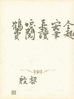 鹤唳长安全文免费阅读笔趣阁