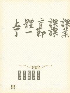 上体育课课被捅了一节课叶渺渺