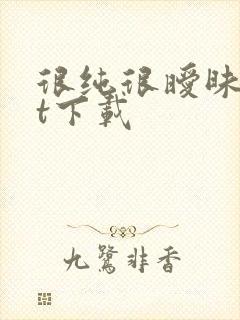 很纯很暧昧txt下载