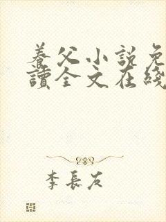 养父小说免费阅读全文在线阅笔趣无弹窗