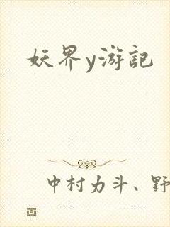 妖界y游记