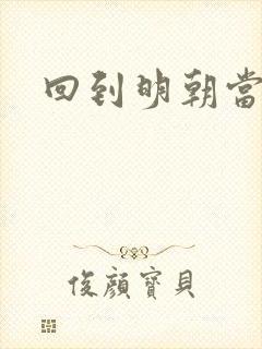 回到明朝当太子