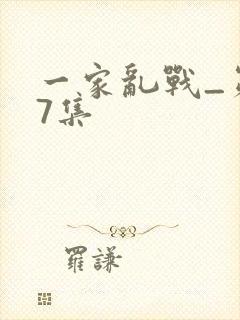 一家乱战_第07集