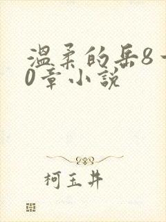 温柔的岳8一20章小说