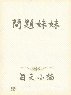 问题妹妹