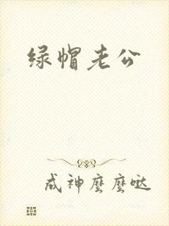 绿帽老公