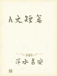 h文短篇