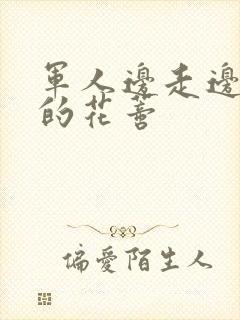 军人边走边吮她的花蒂