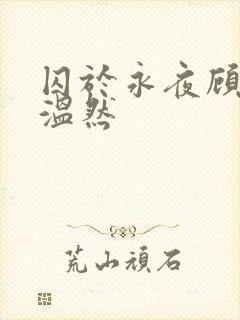 囚于永夜顾昀迟温然