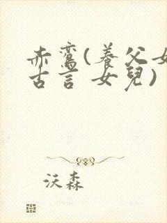 赤鸾(养父女 古言 女儿)