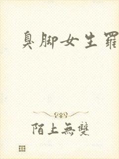 臭脚女生罗盈