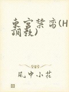 东宫禁脔(H 调教)