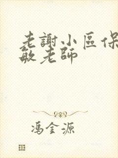 老谢小区保安赵敏老师