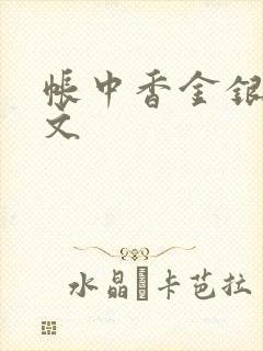 帐中香金银花原文