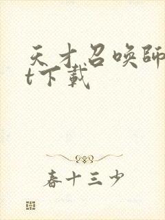 天才召唤师txt下载