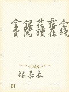 金银花露全文免费阅读在线