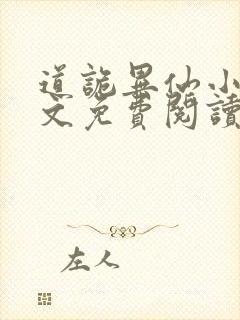 道诡异仙小说全文免费阅读