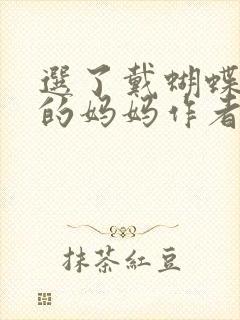 选了戴蝴蝶面具的妈妈作者是谁