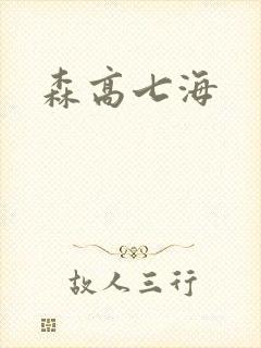 森高七海