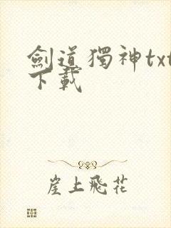 剑道独神txt下载