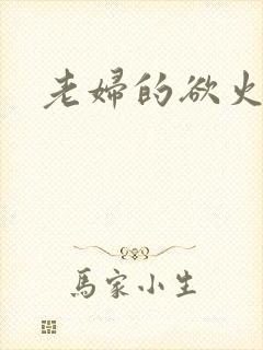老妇的欲火