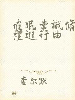 催眠常识修改婚礼进行曲