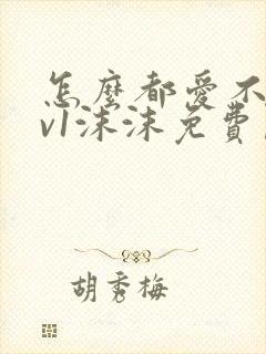 怎么都爱不够1v1沫沫免费阅读