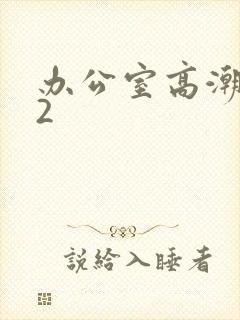 办公室高潮秘书2