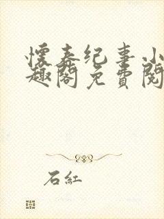 怀春纪事小说笔趣阁免费阅读全文