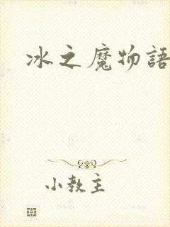 冰之魔物语