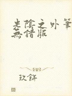 光阴之外笔趣阁无错版