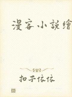 漫客小说绘