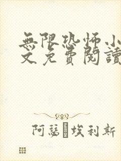 无限恐怖小说全文免费阅读